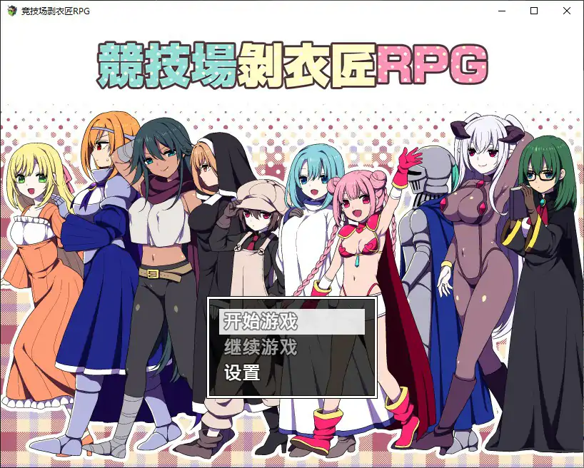 竞技场剥衣匠
