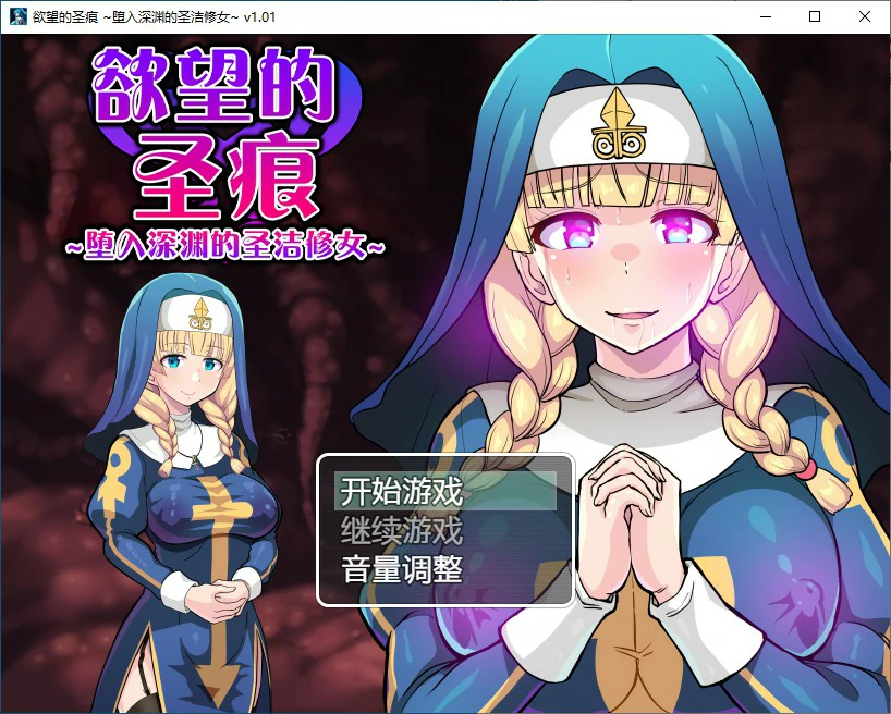 欲望的圣痕 ~堕入深渊的圣洁修女~