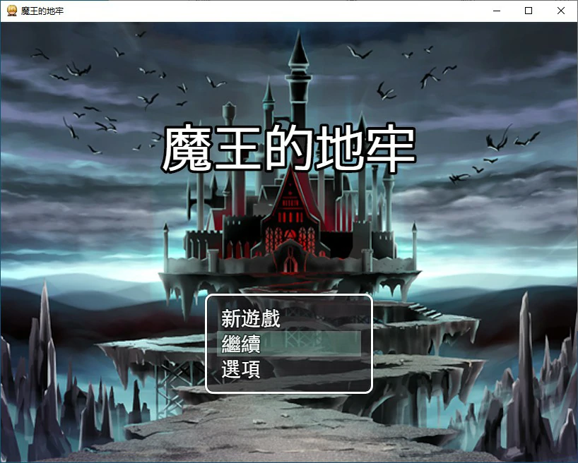 魔王的地牢