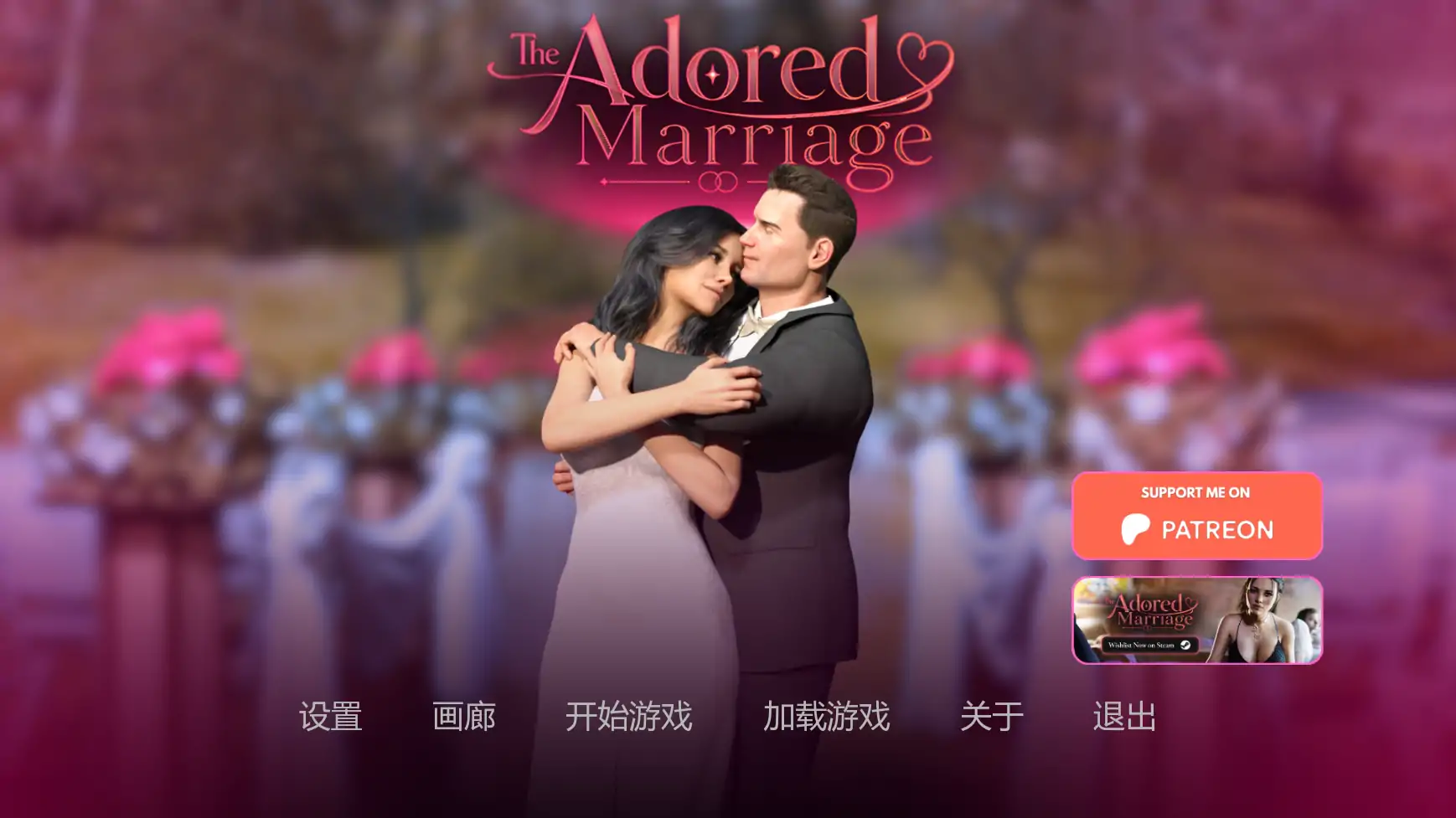 崇拜的婚姻
