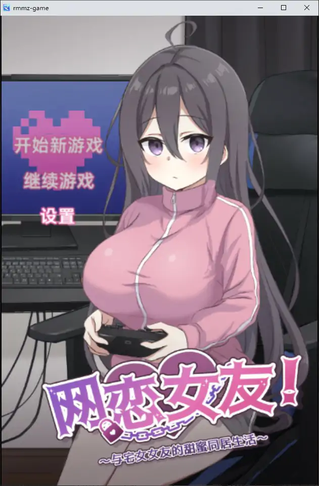 网恋女友！～与家里蹲女友的甜蜜同居生活～