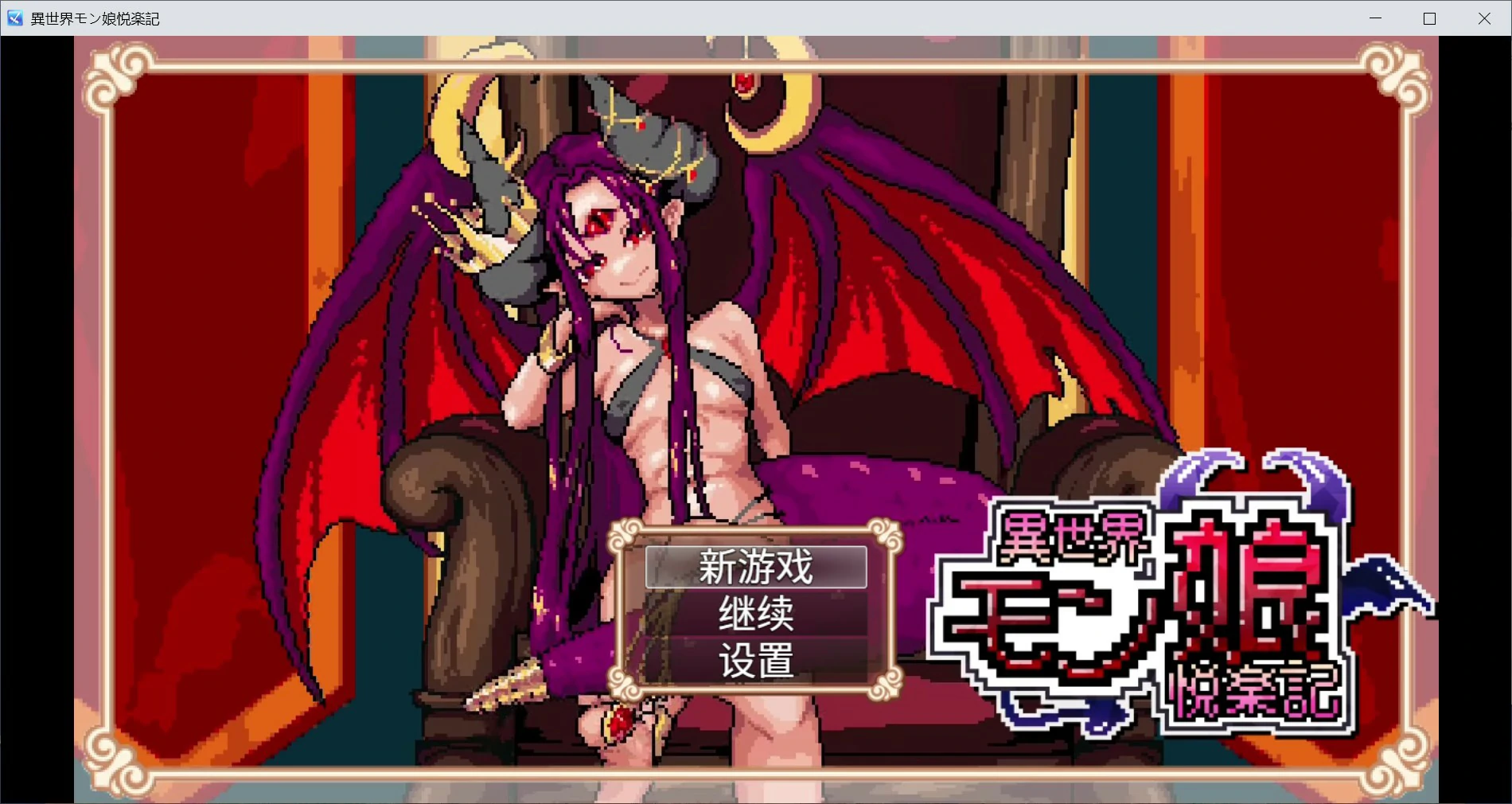 异世界魔物娘悦乐记