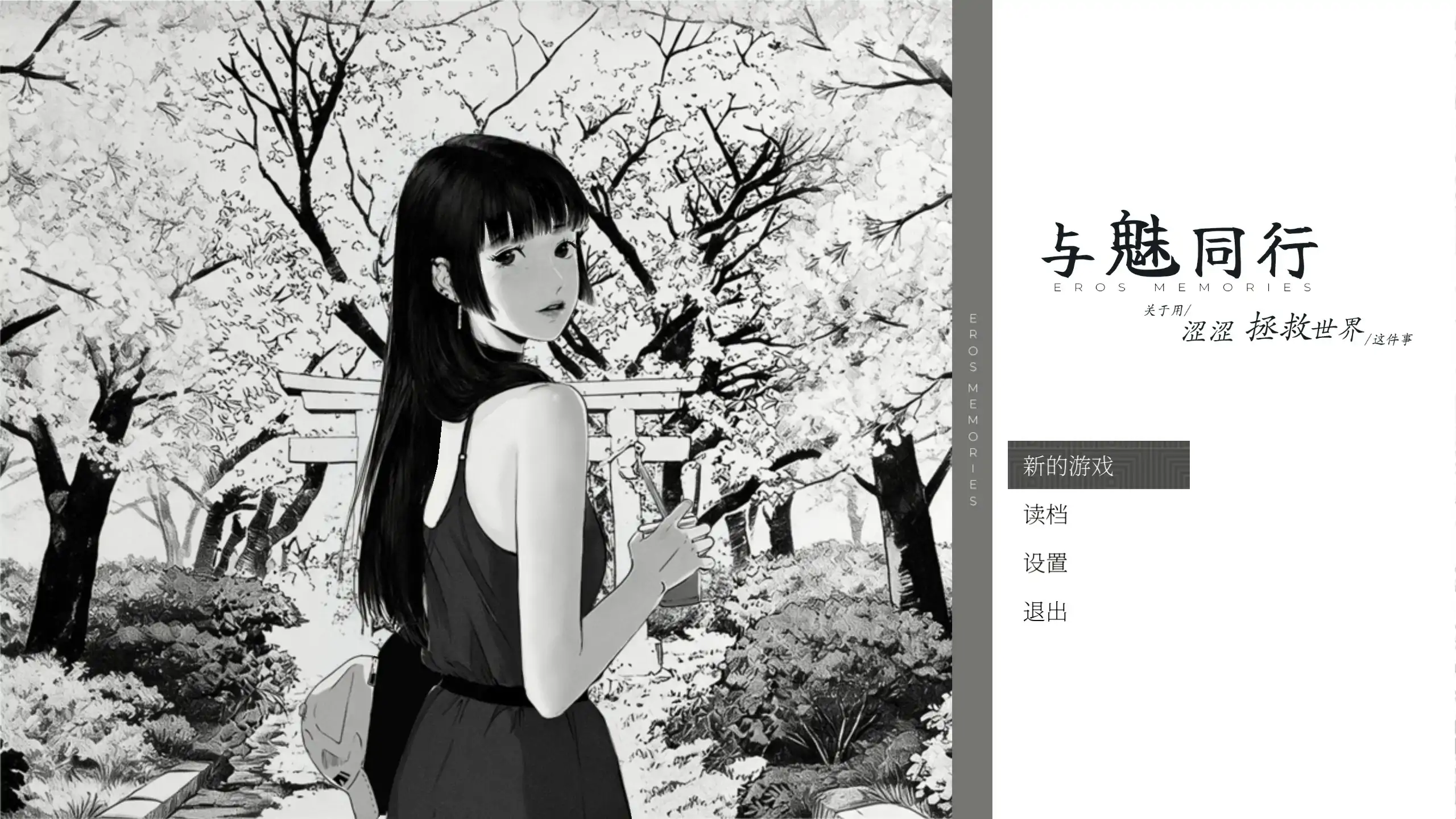 与魅同行～关于用涩涩拯救世界这件事~