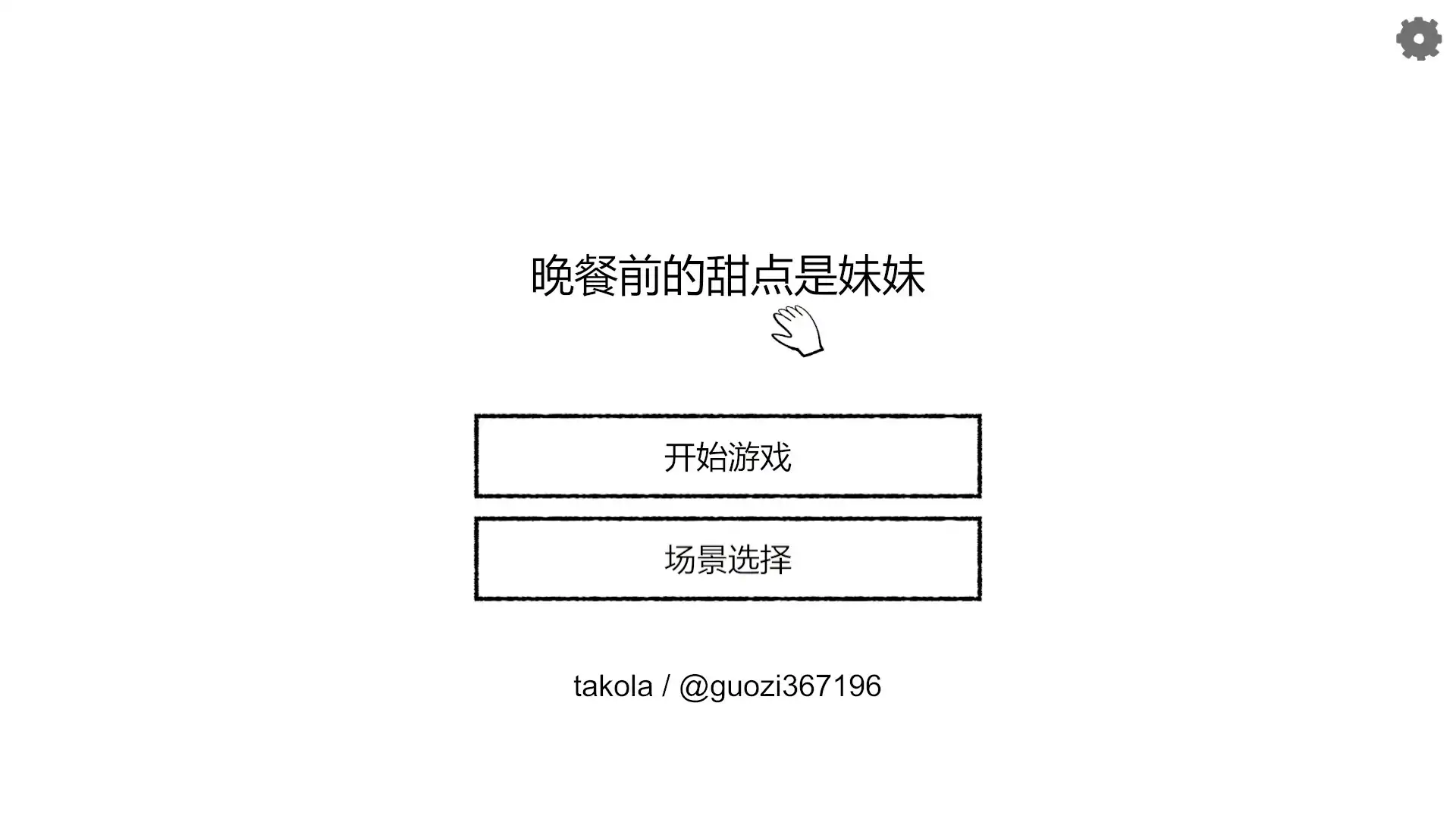 晚饭前的甜点是妹妹