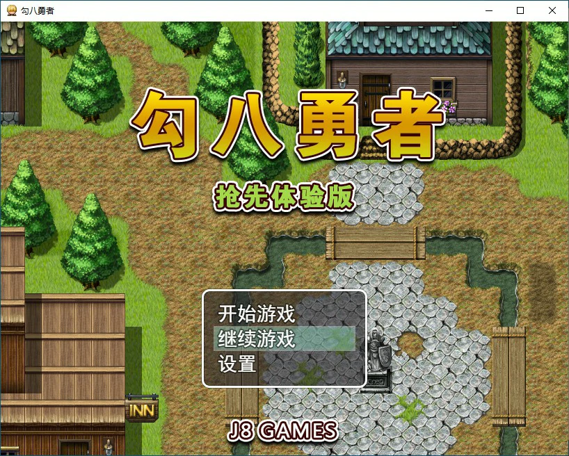 勾八勇者 J8Hero