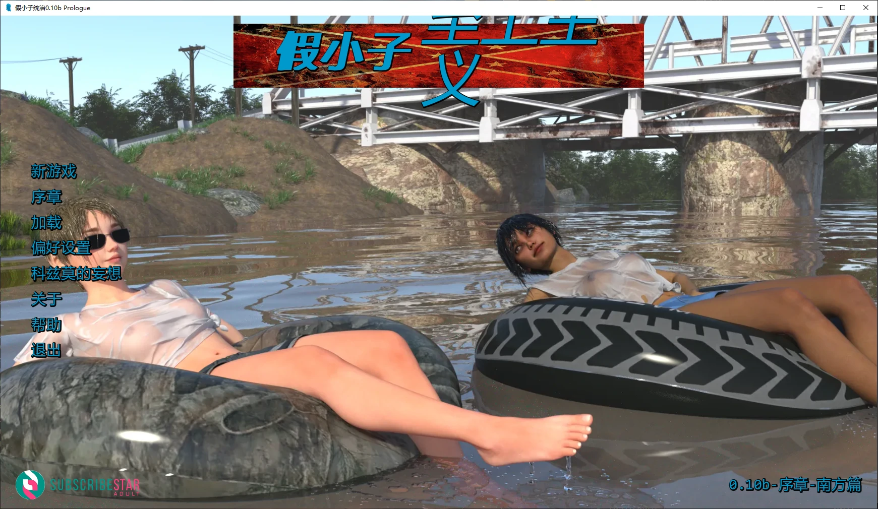 假小子统治