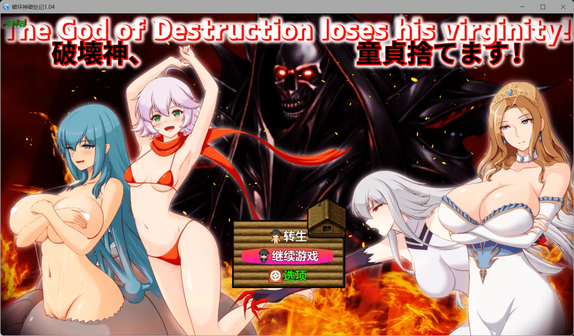 破坏神破处记