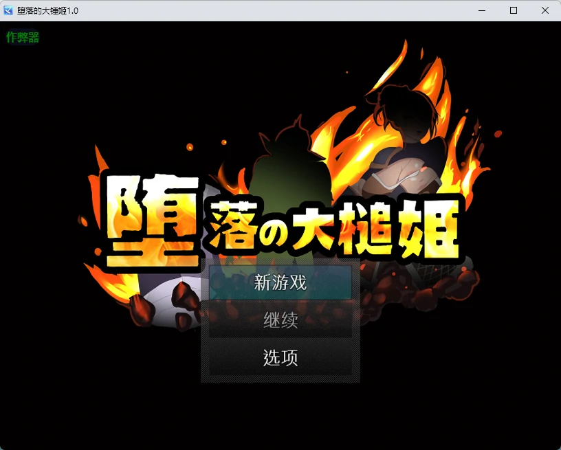 堕落的大锤姬