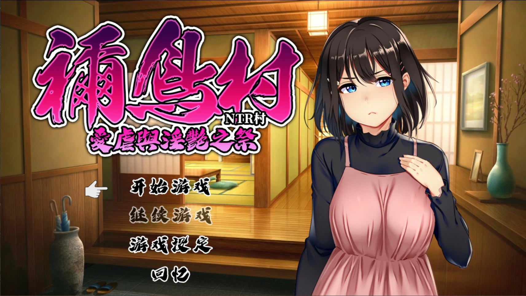 祢鸟村 爱虐与淫艳之祭