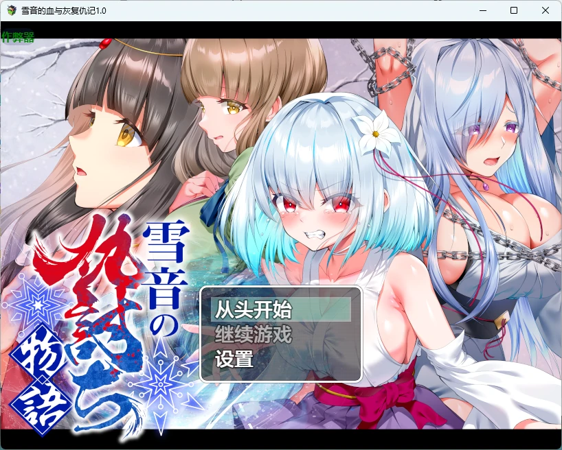 雪音的血与灰复仇记