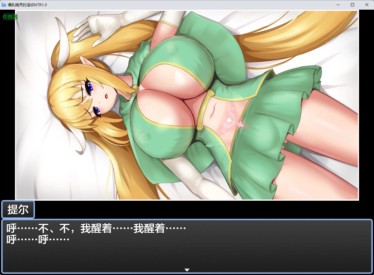 爆乳精灵的淫纹NTR