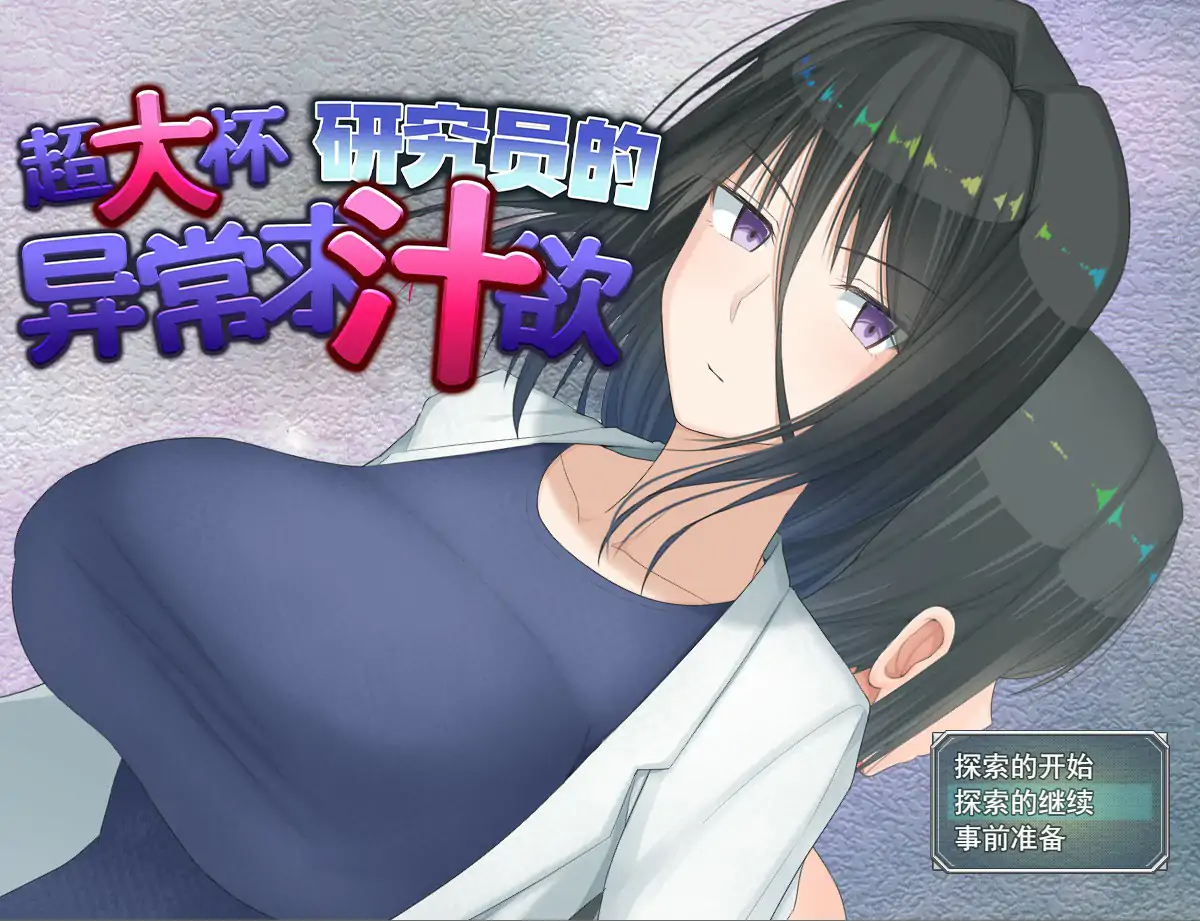 超大杯研究员的异常求汁欲