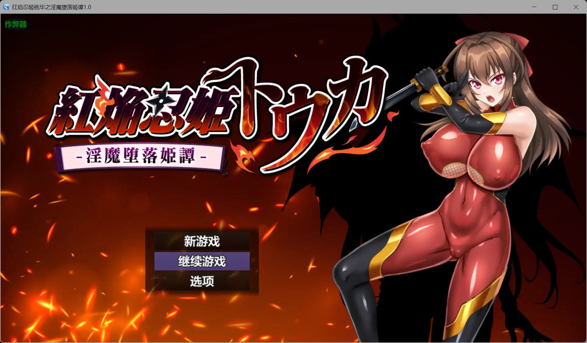 红焰忍姬桃华之淫魔堕落姬谭