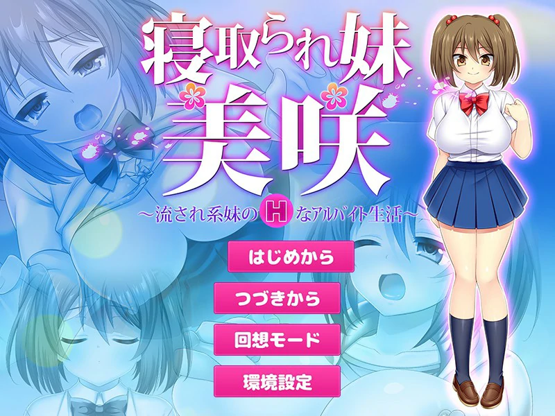 寝取義妹美咲～替兄还债的妹妹开始了色情打工生活