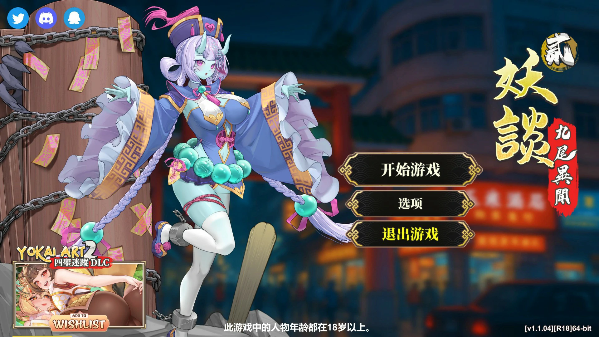 妖谈2：九尾异闻