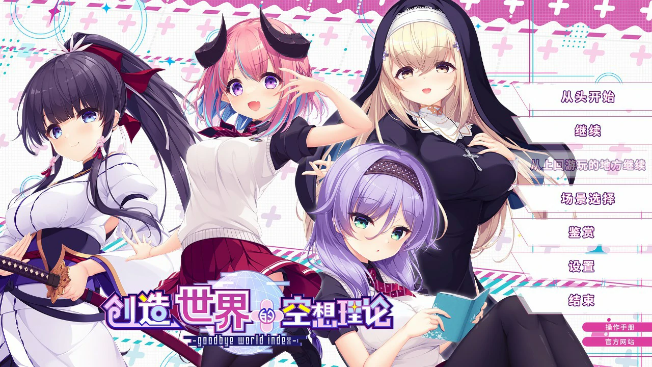 创造世界的空想理论