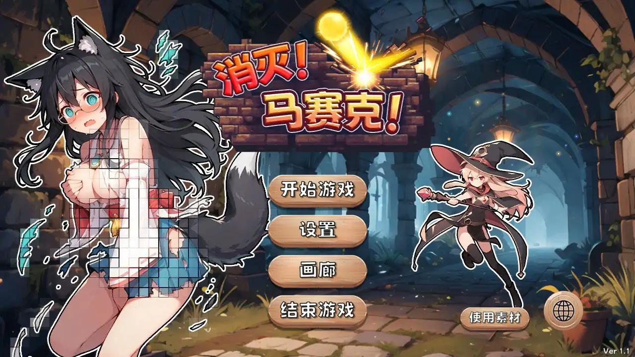 消灭！马赛克！