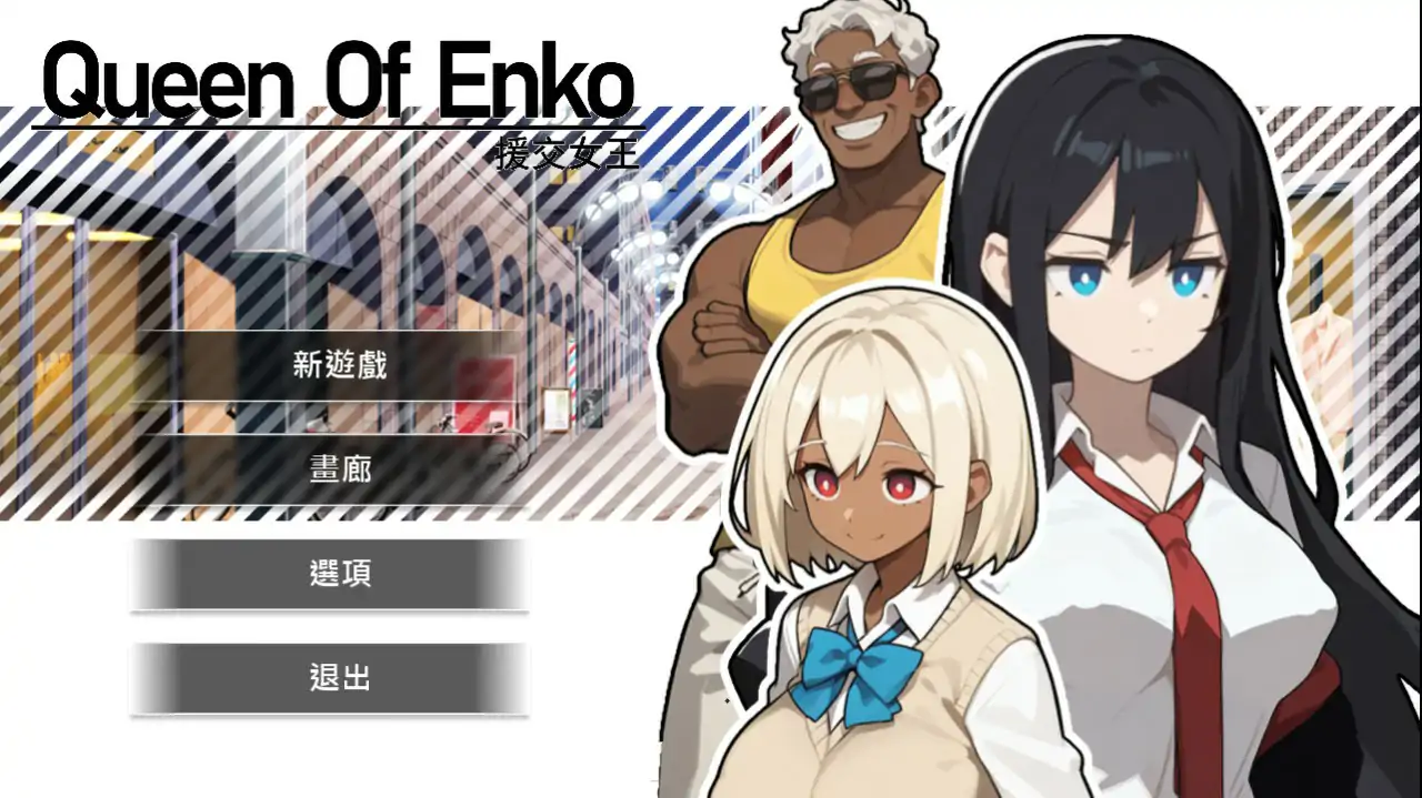 援交女王