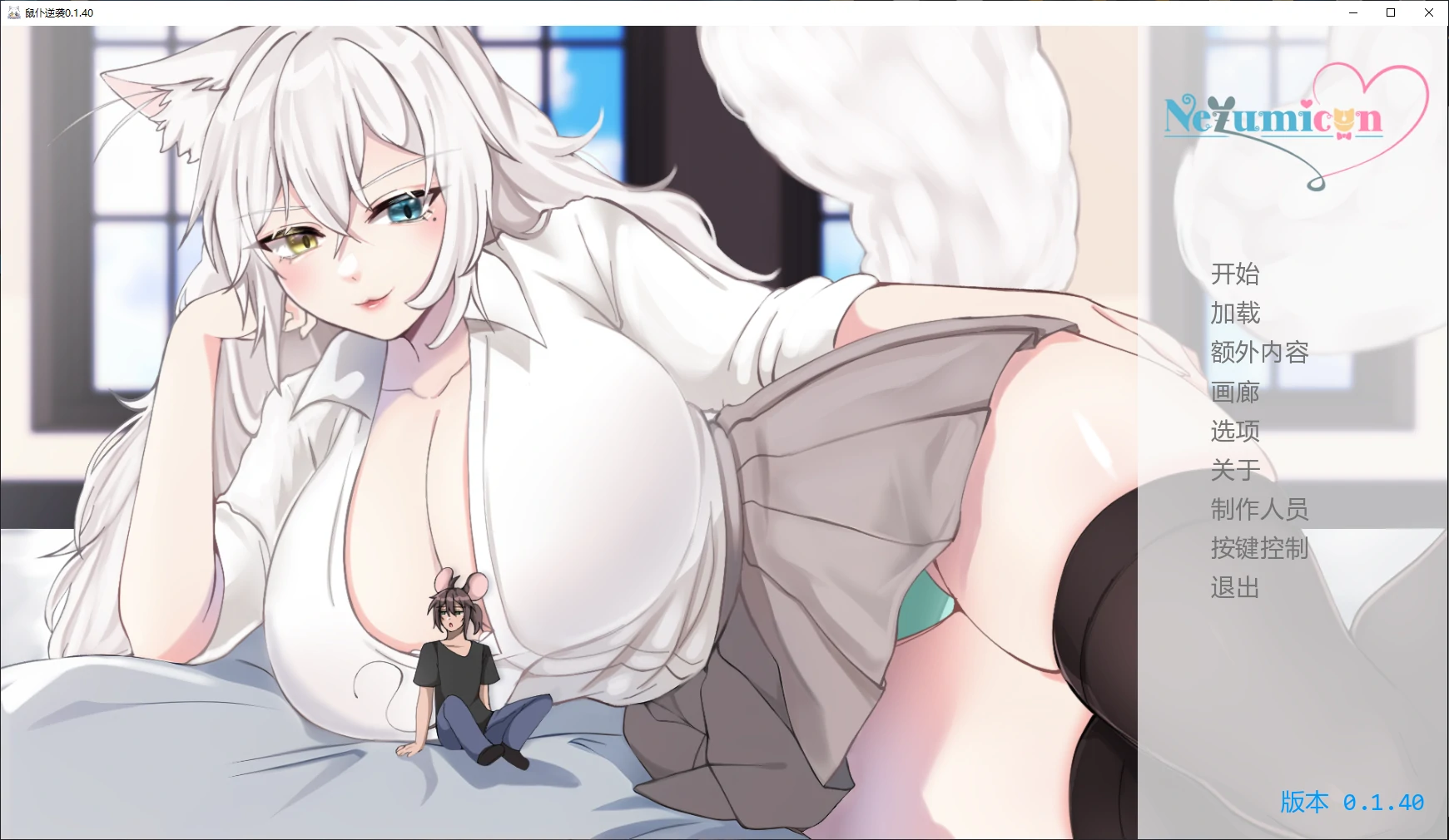 鼠仆逆袭