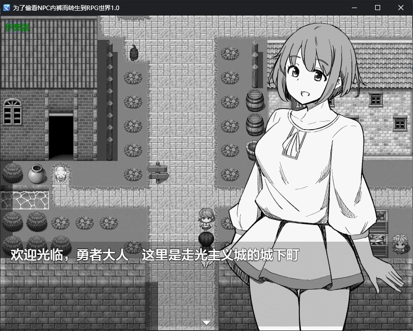 为了偷看NPC内裤而转生到RPG世界