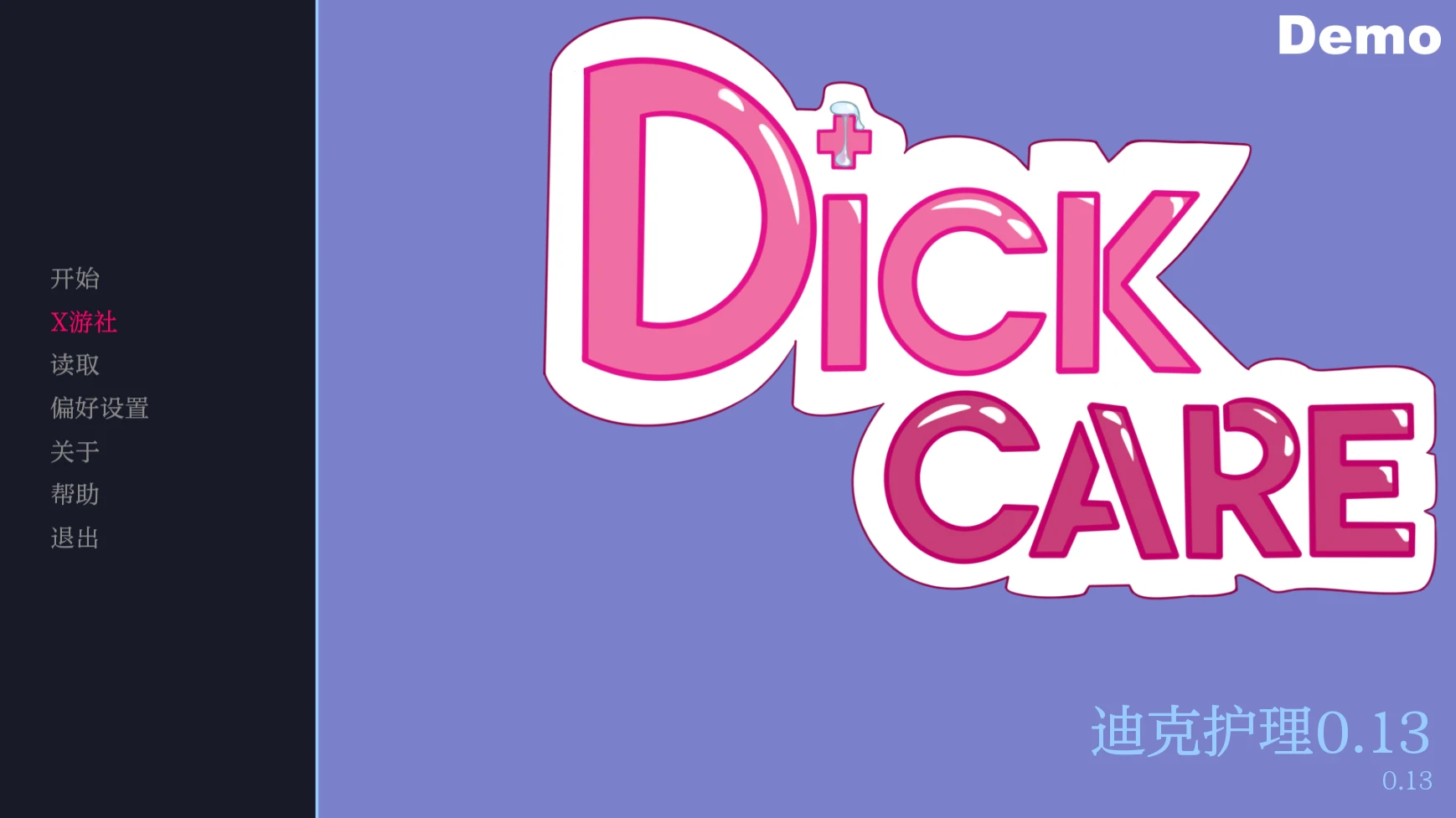 迪克护理
