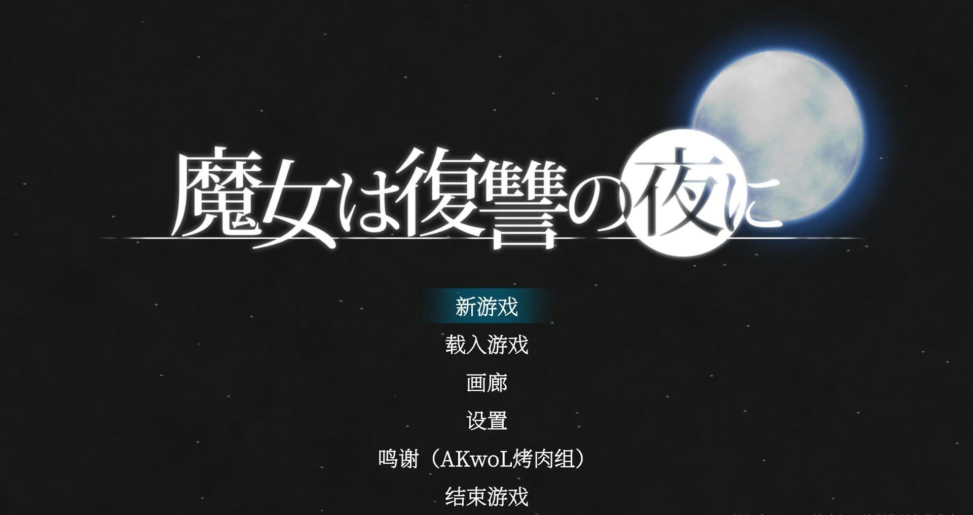魔女复仇之夜