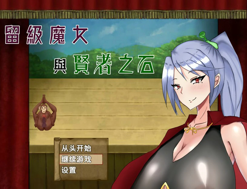 留级魔女与贤者之石