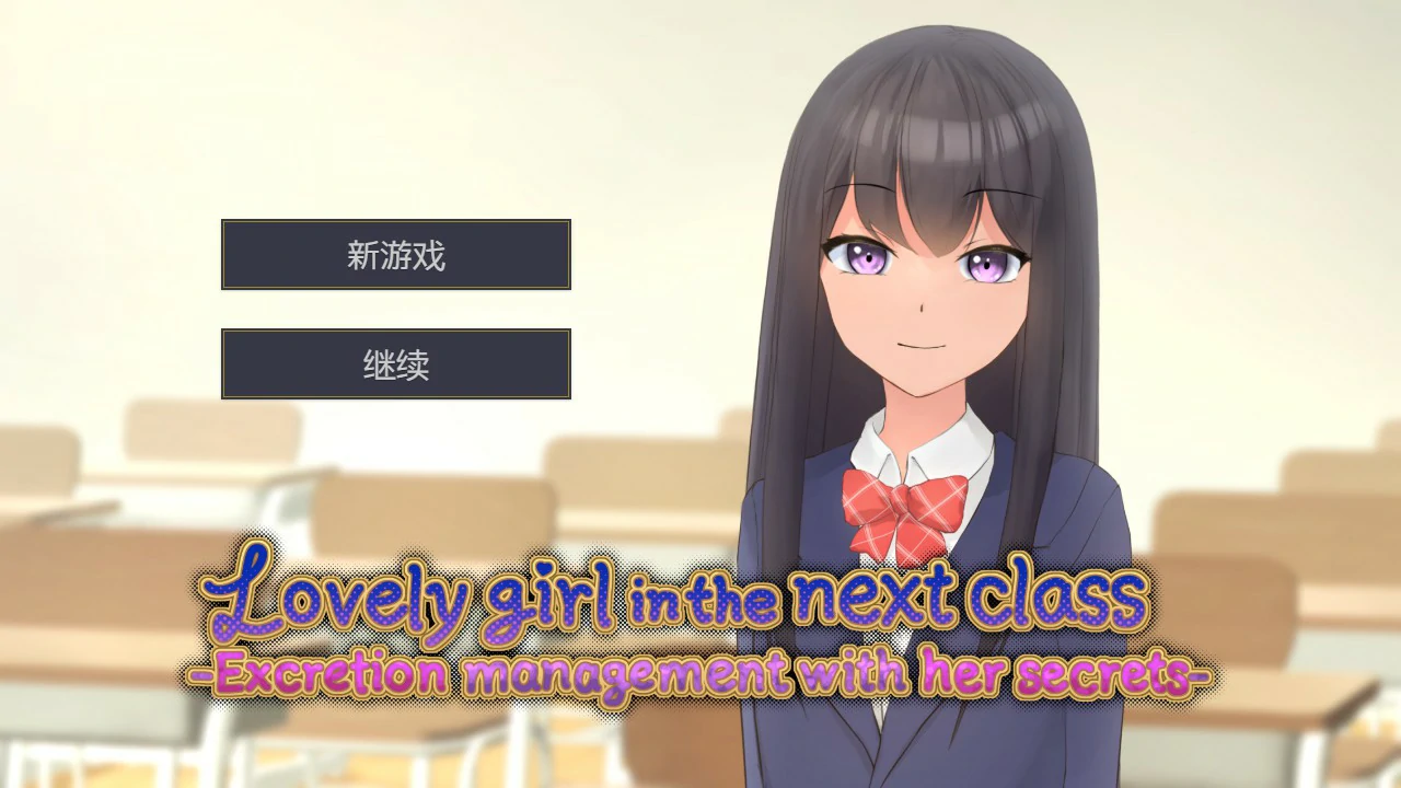 隔壁班的可爱女孩~掌握她的秘密后做瑟瑟排泄管理