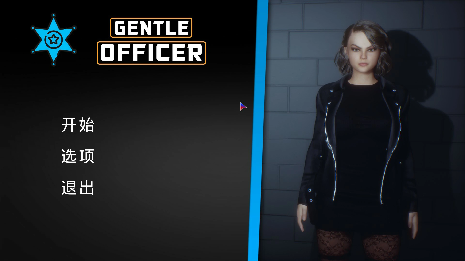 文雅的警官 Gentle Officer