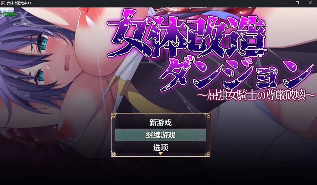 女体改造地牢