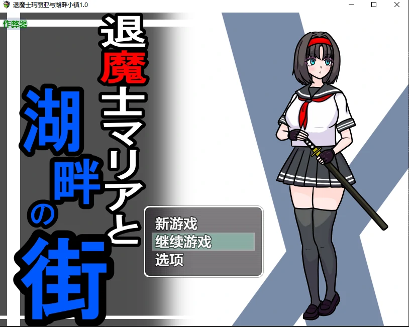 退魔士玛丽亚与湖畔小镇