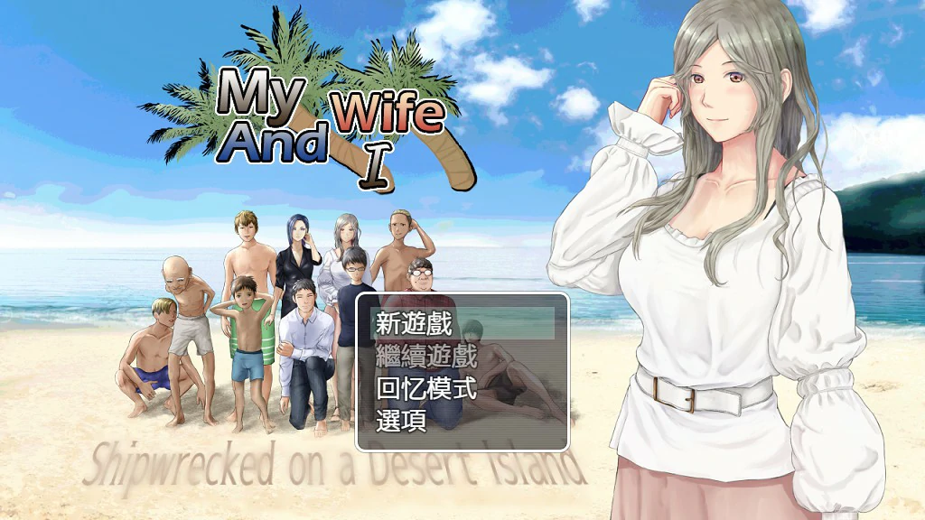 NTR：妻子与我与无人岛遇难生活 
