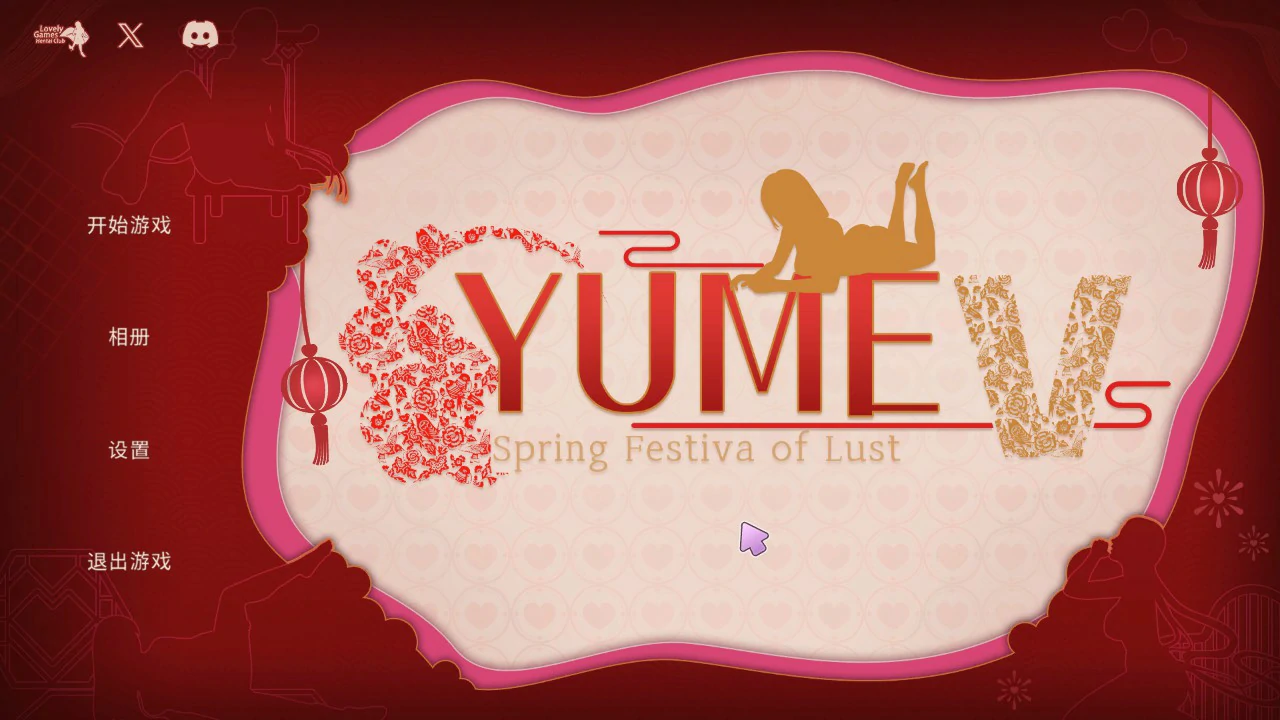 YUME-V 梦5：春节 