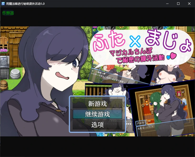用魔法棒进行秘密课外活动