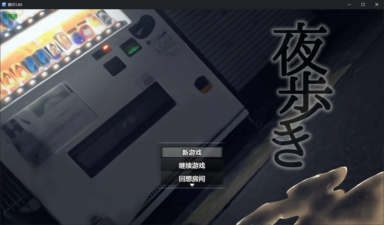 夜行