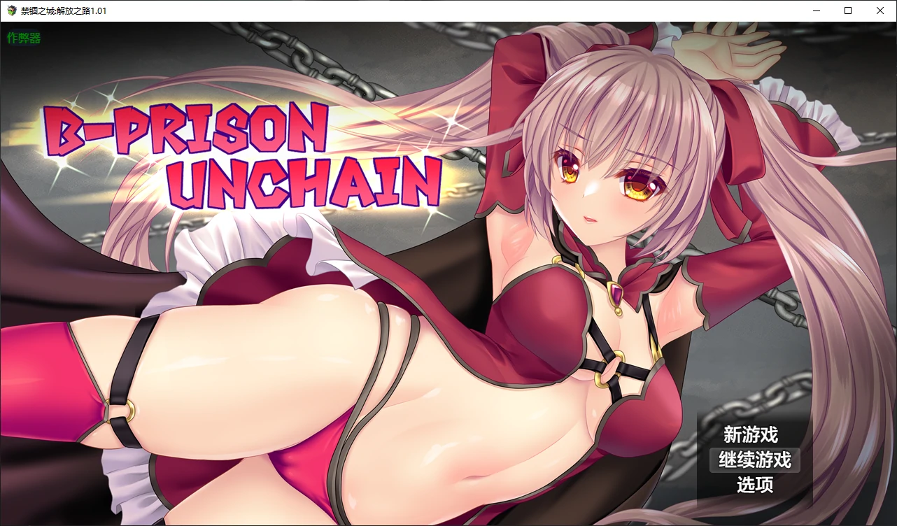 禁锢之城解放之路