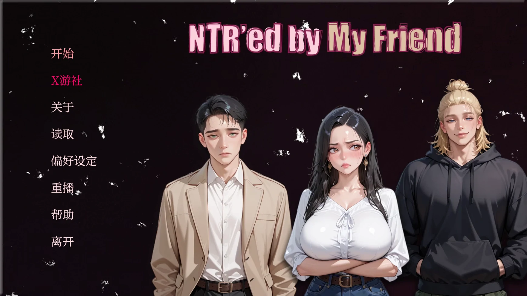 被朋友NTR了