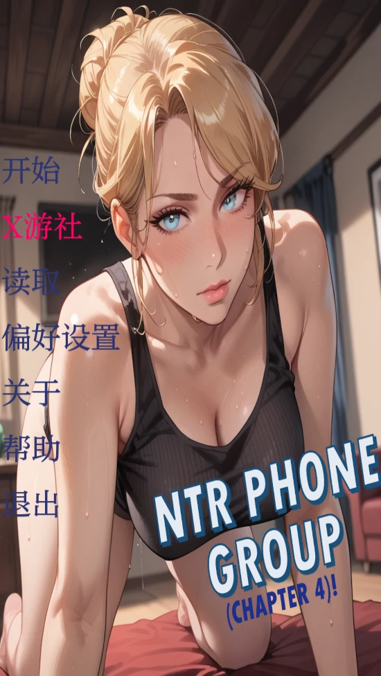 NTR聊天群