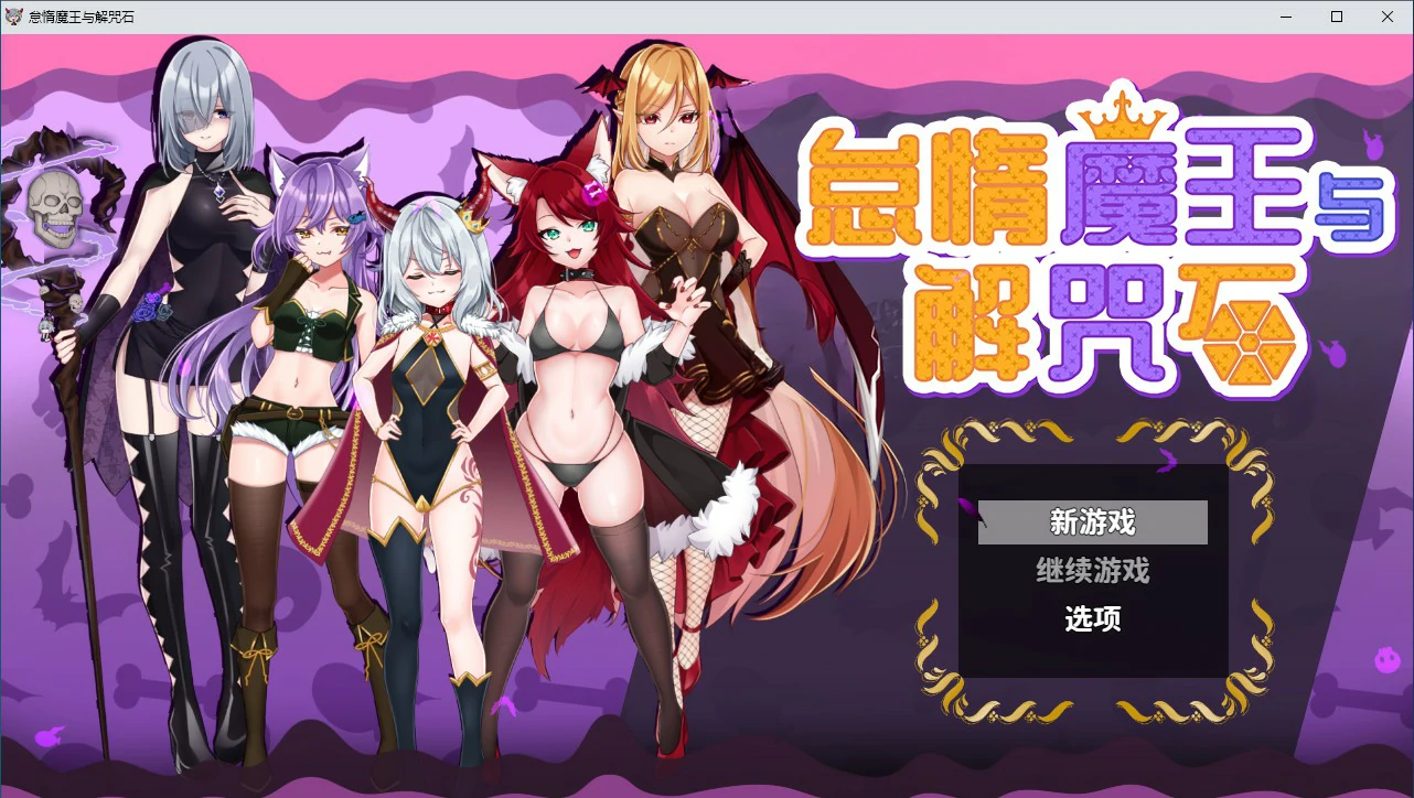 怠惰魔王与解咒石