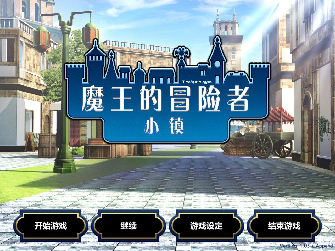 魔王的冒险者小镇