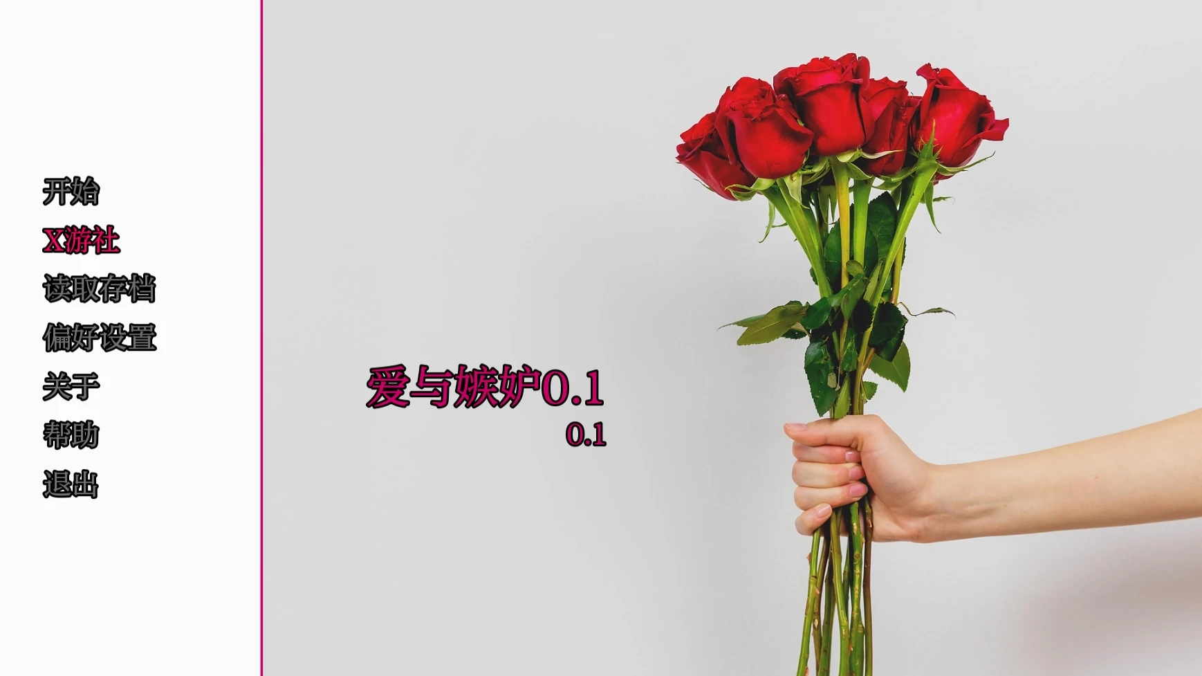 爱与嫉妒