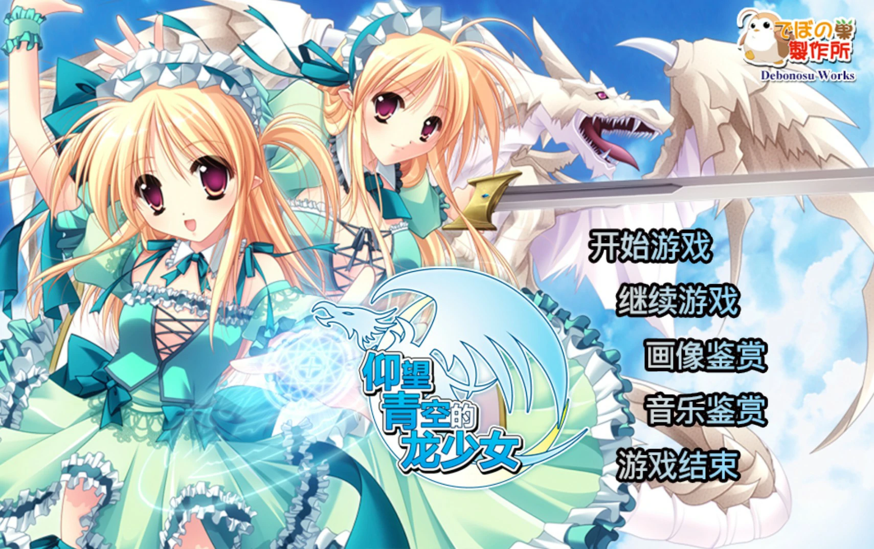 仰望青空的龙少女