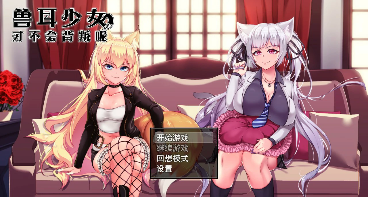 兽耳少女才不会背叛呢