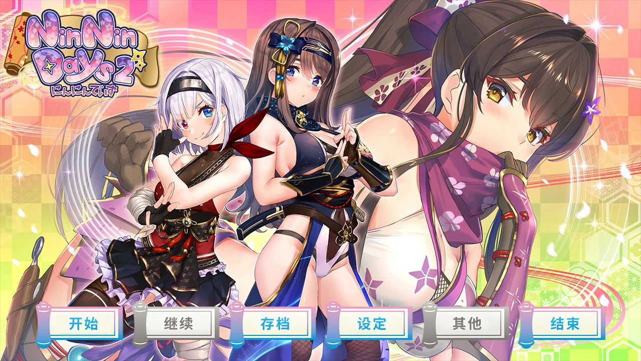 女忍者同居生活2：NinNinDays2