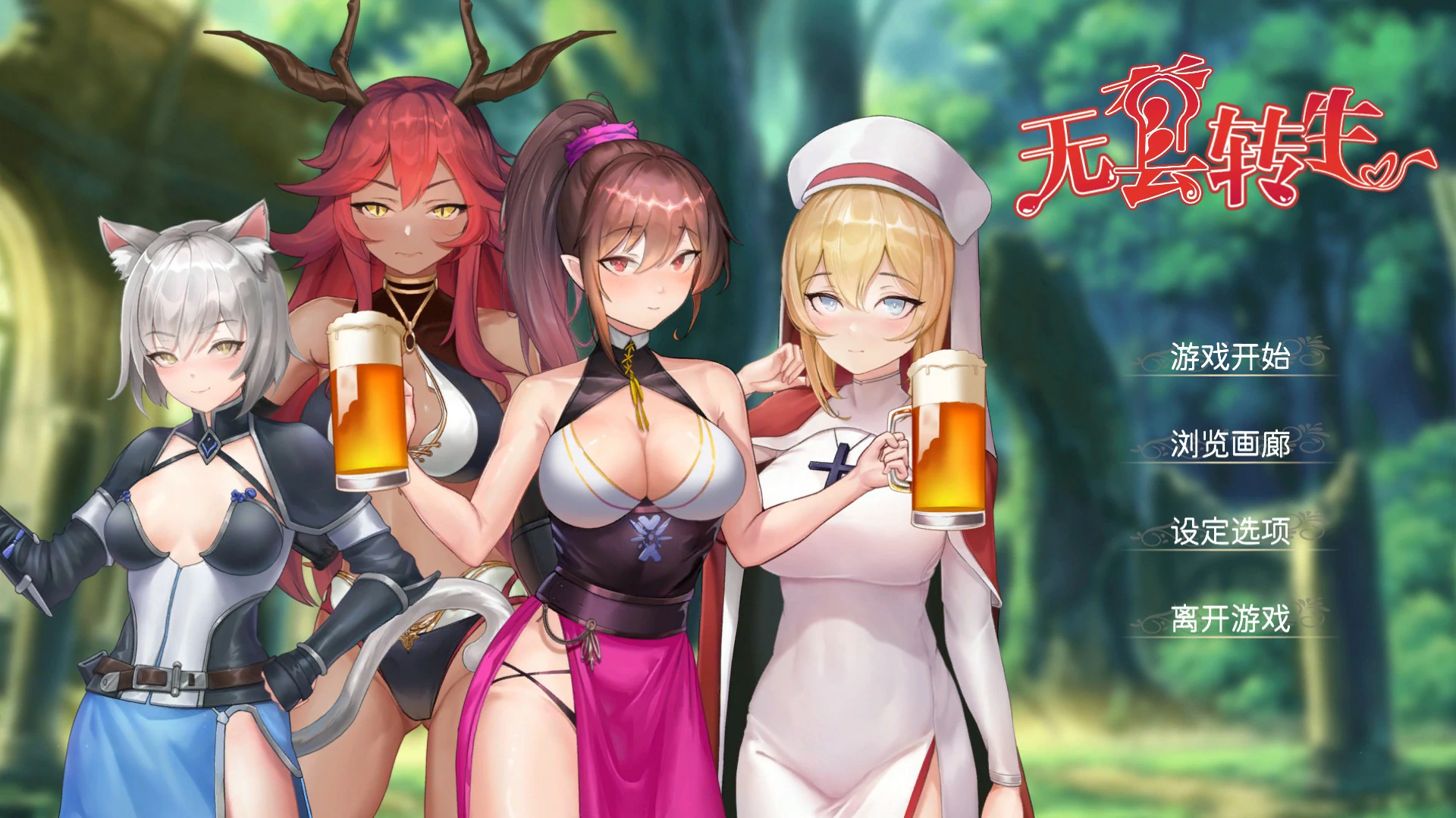 无套转生：勇闯异世界