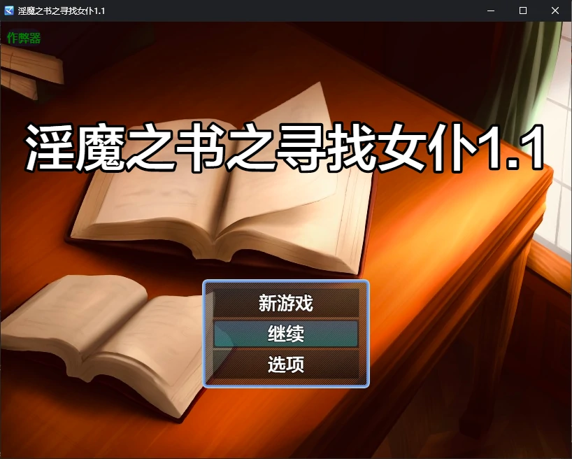 淫魔之书之寻找女仆