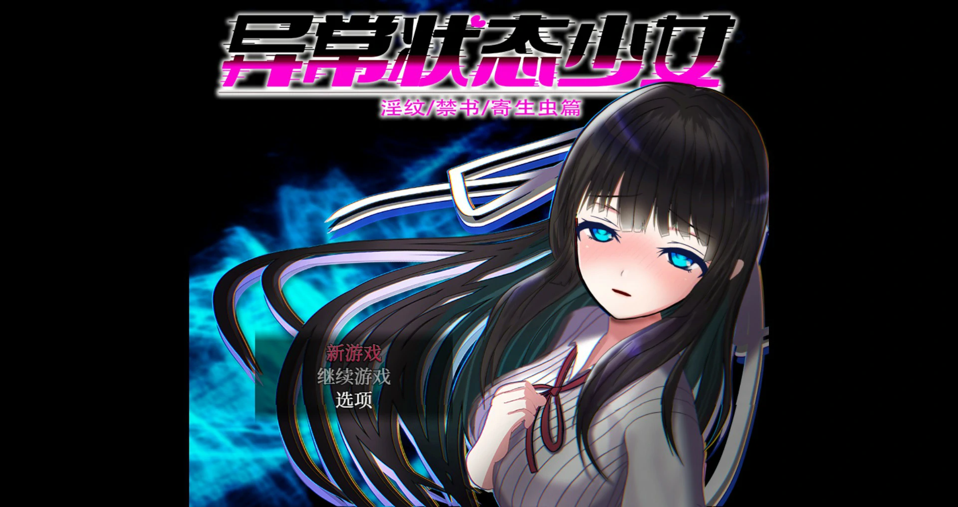 异常状态少女 ~淫纹禁书寄生虫篇