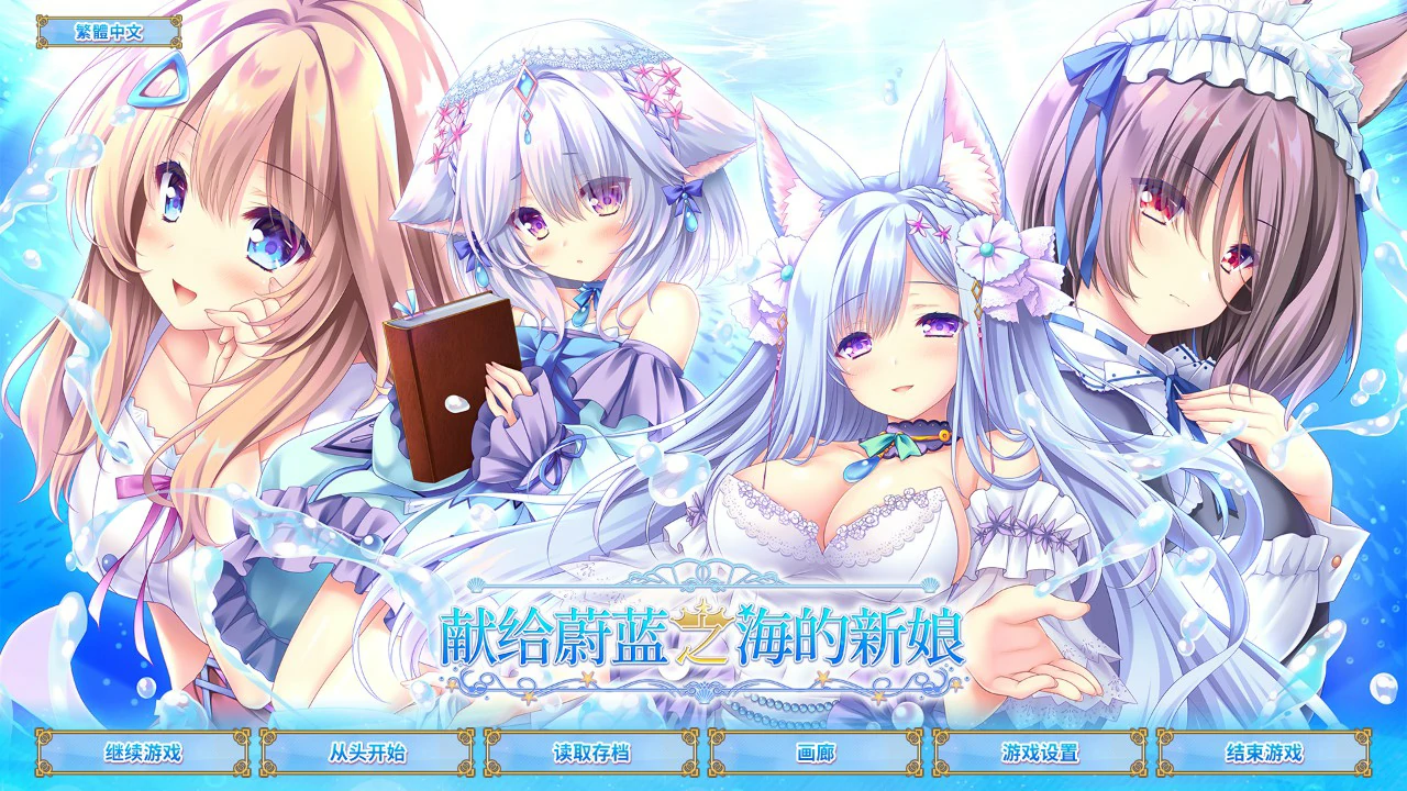 献给蔚蓝之海的新娘