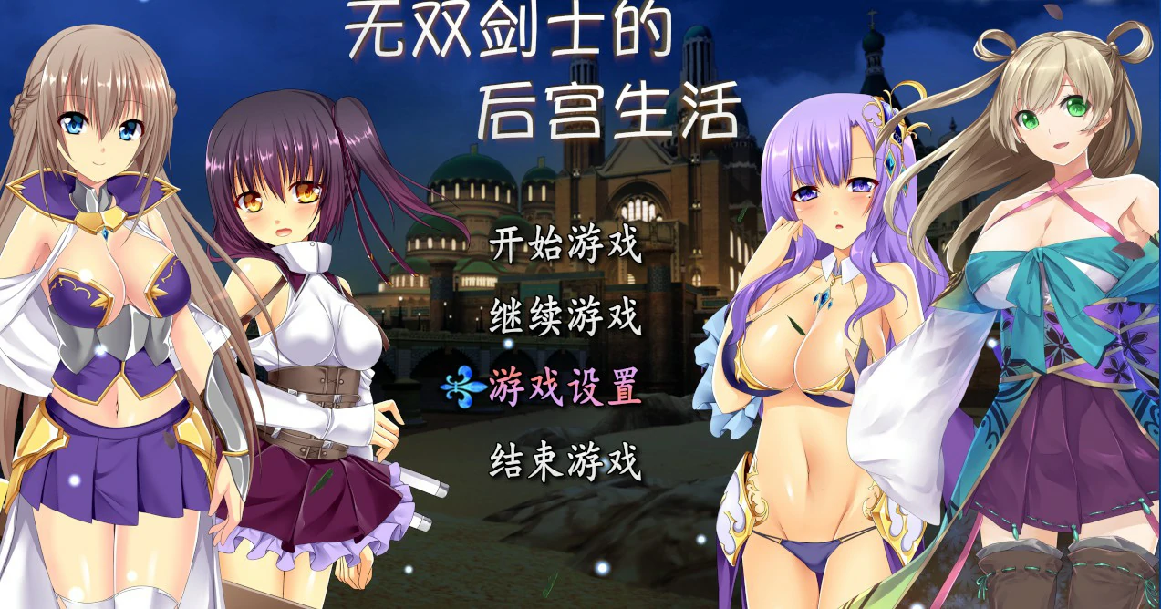 无双剑士的后宫生活