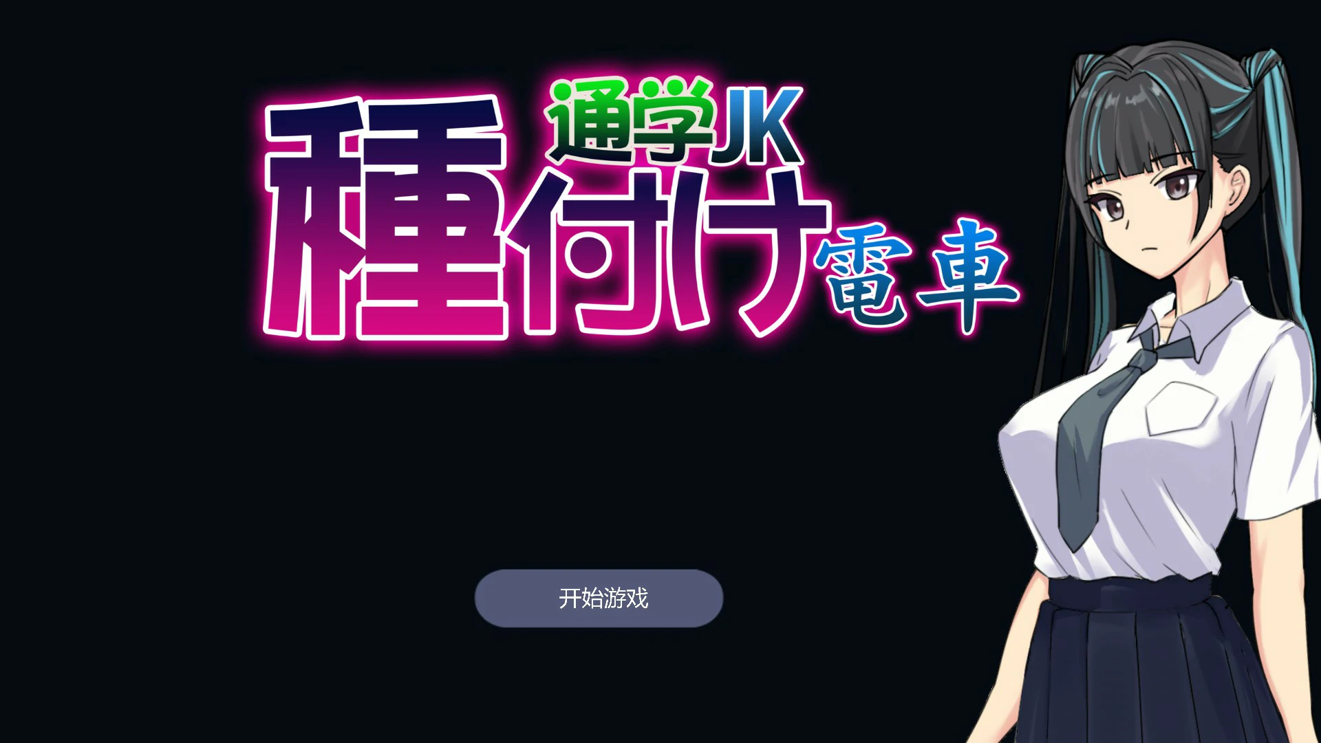 播种电车 通学女高中生